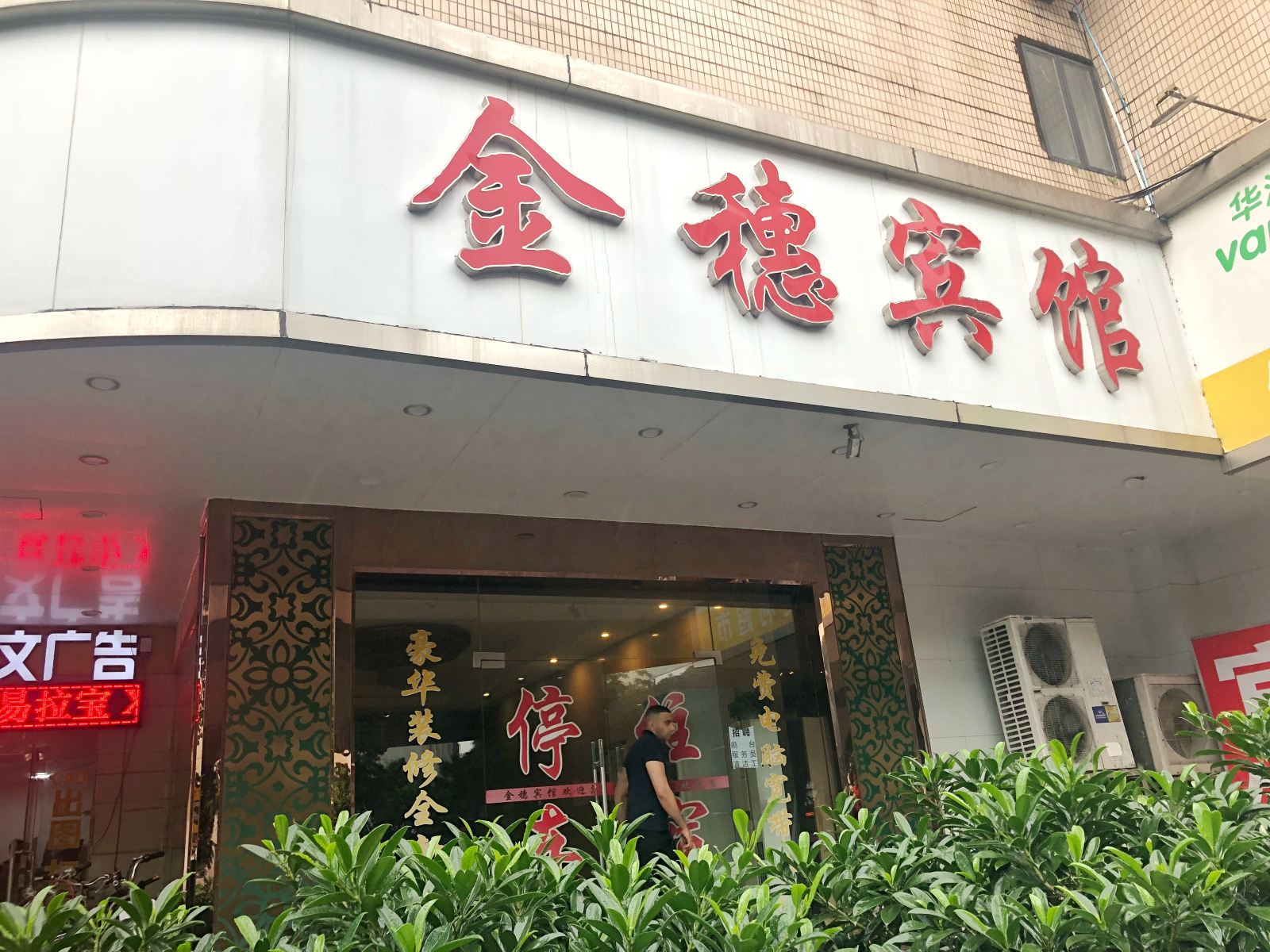 广州金穗宾馆