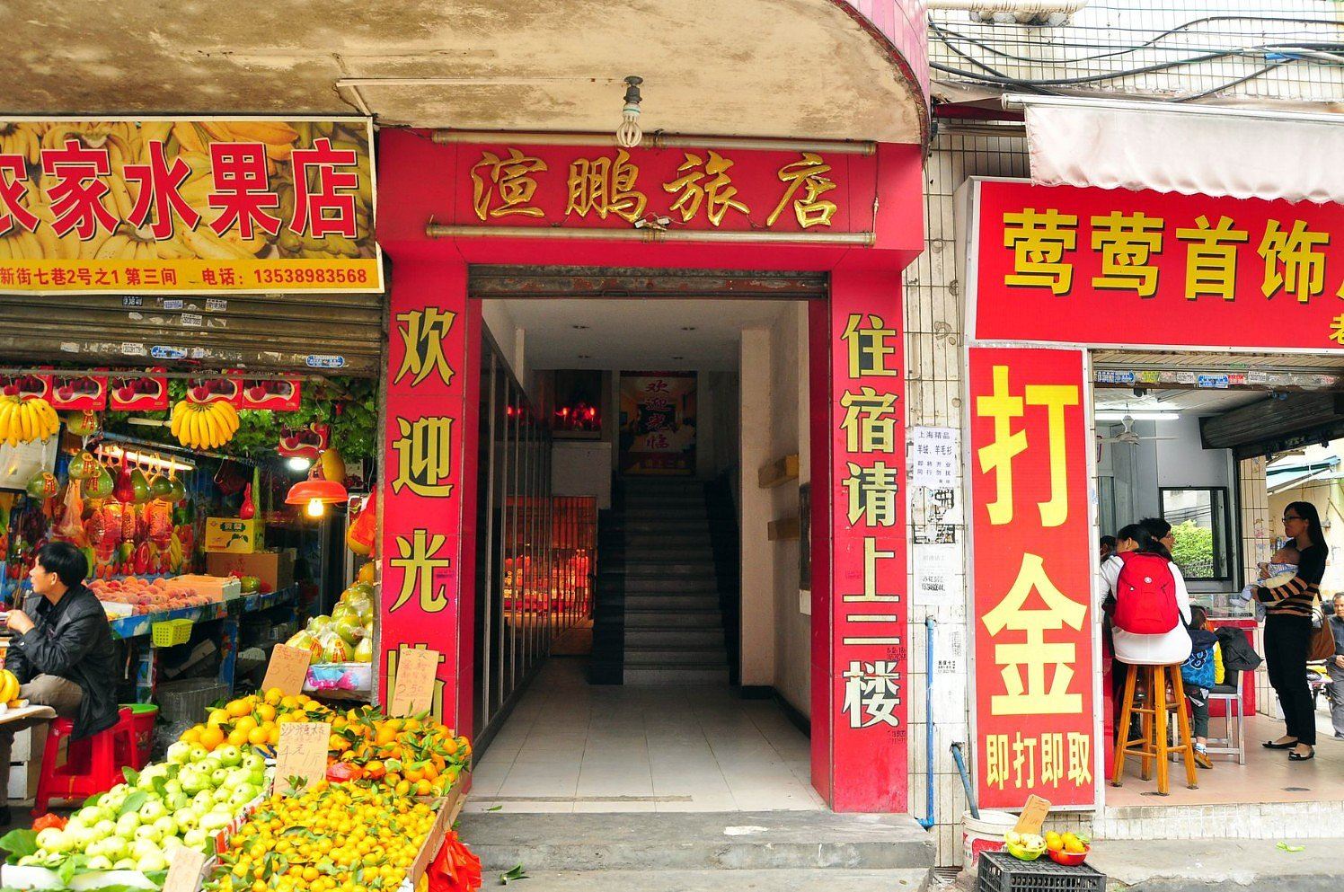 广州渲鹏旅店