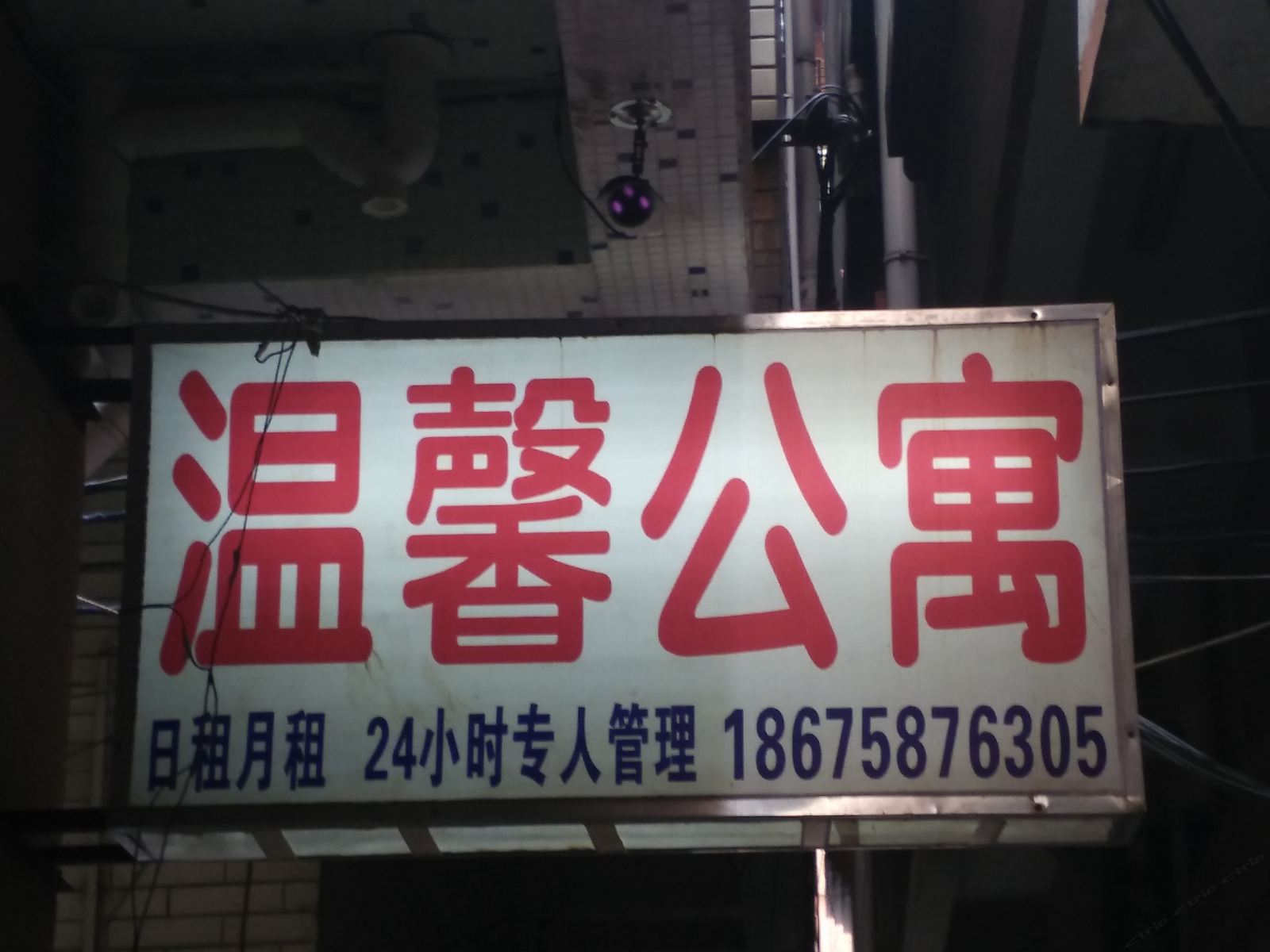 广州温馨公寓人和地铁站店