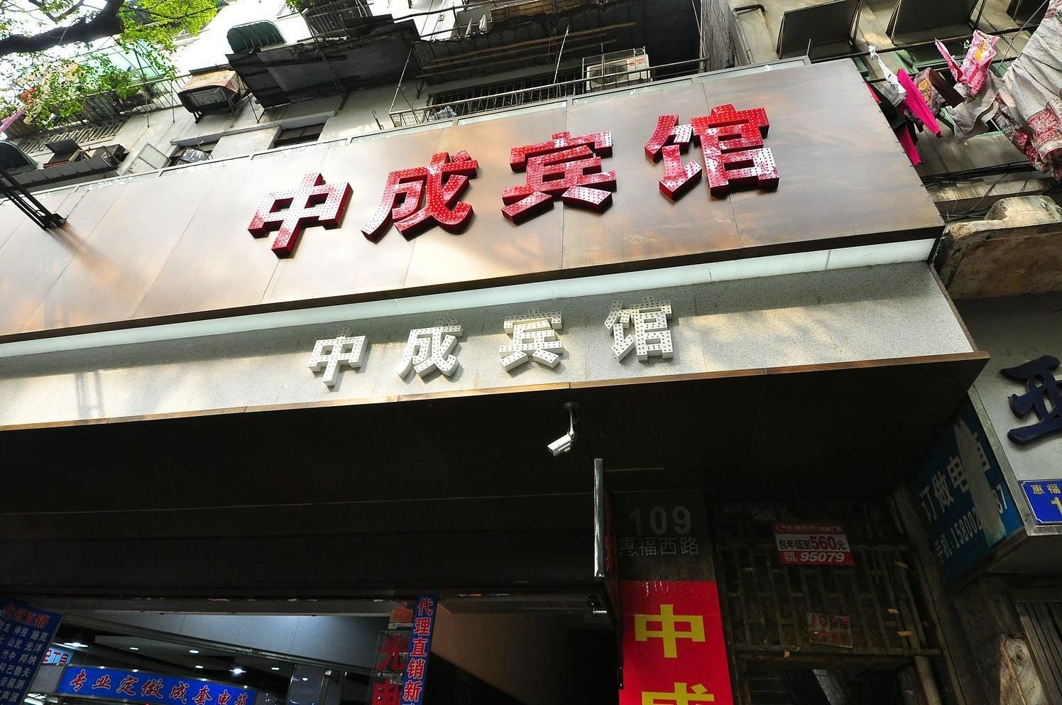 广州中成宾馆