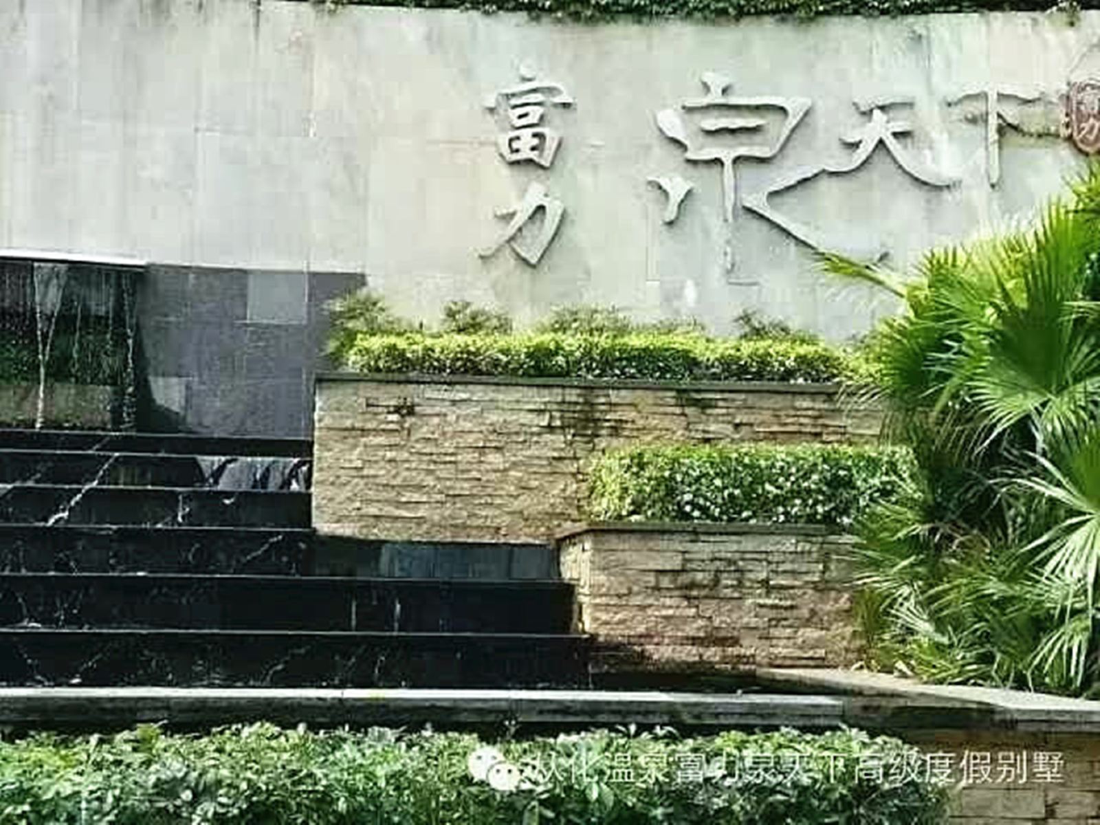广州喜泽温泉养生别墅