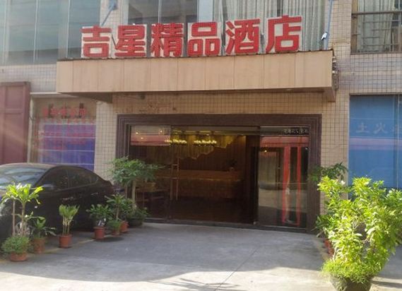 吉星精品酒店(广州骏景花园店)