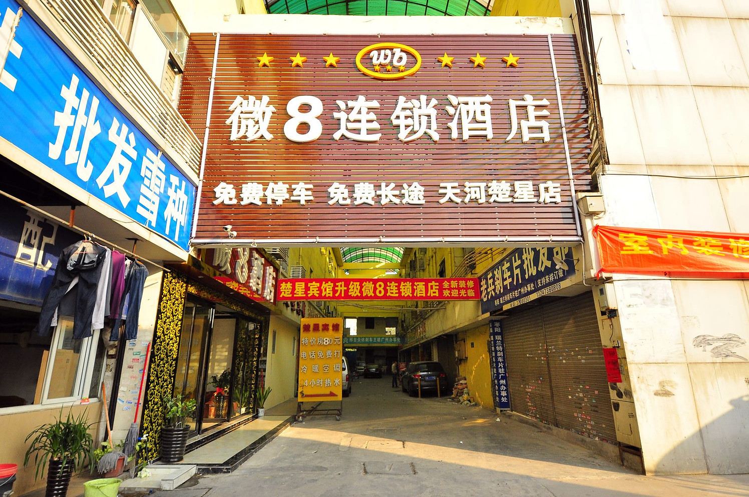 广州微8连锁酒店天河楚星店