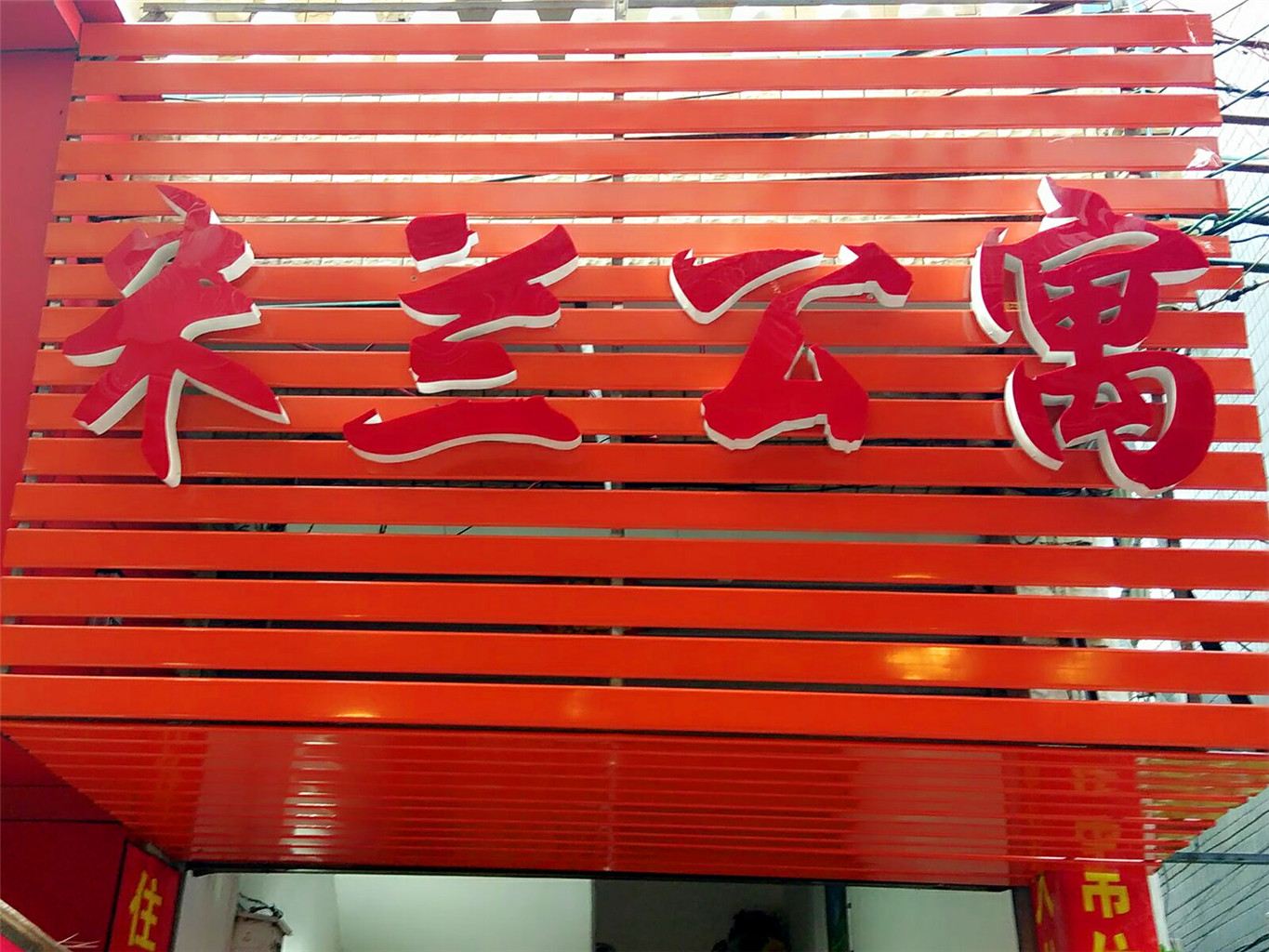 米兰公寓(广州大学城北亭店)
