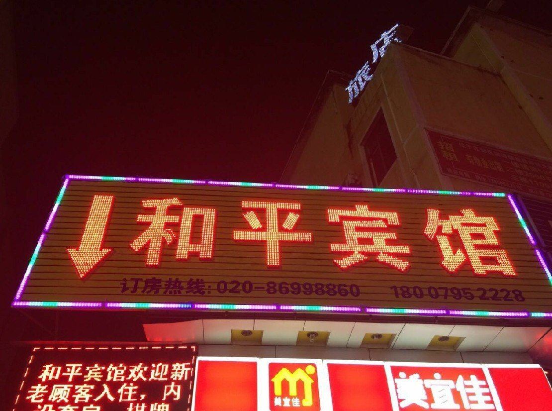 广州和平宾馆