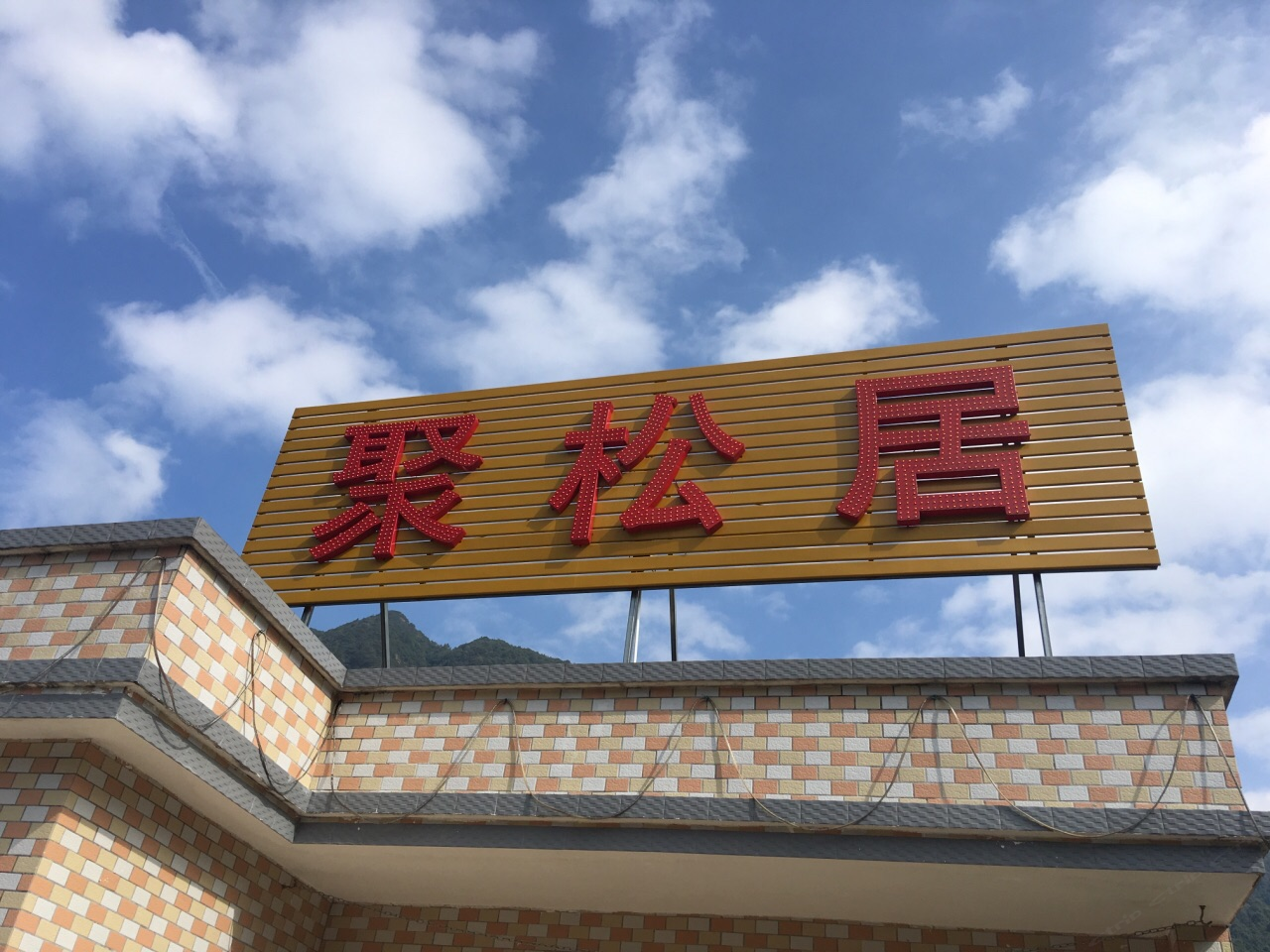 广州流溪河绿色度假别墅