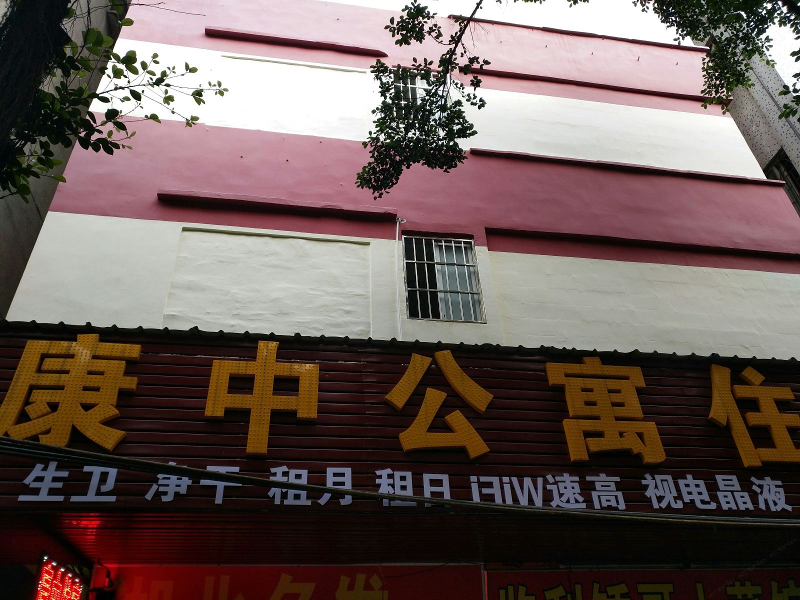 广州康中公寓