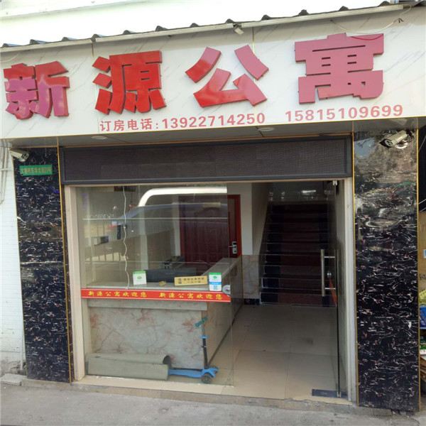 广州新源酒店公寓