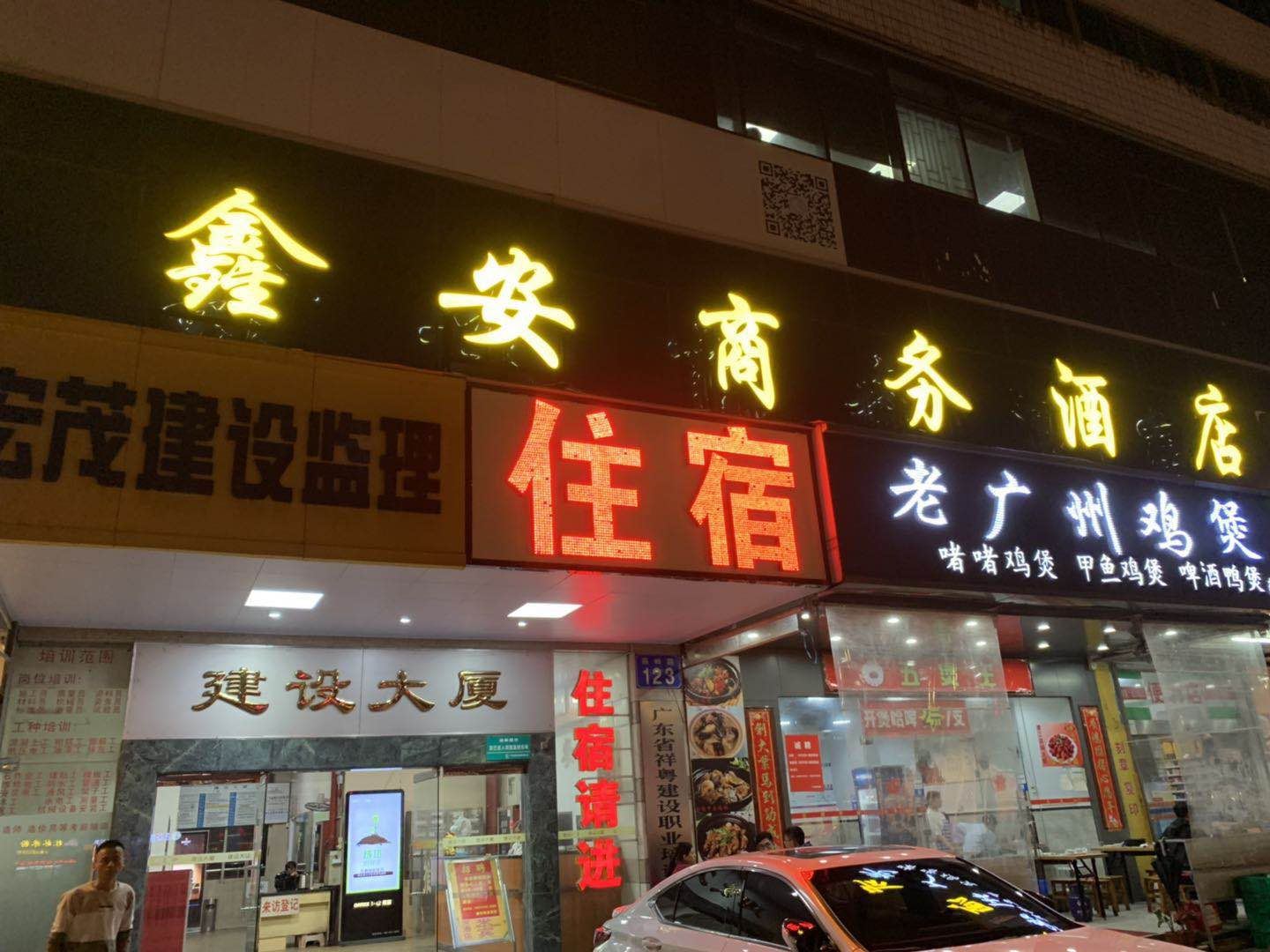 广州鑫安商务酒店