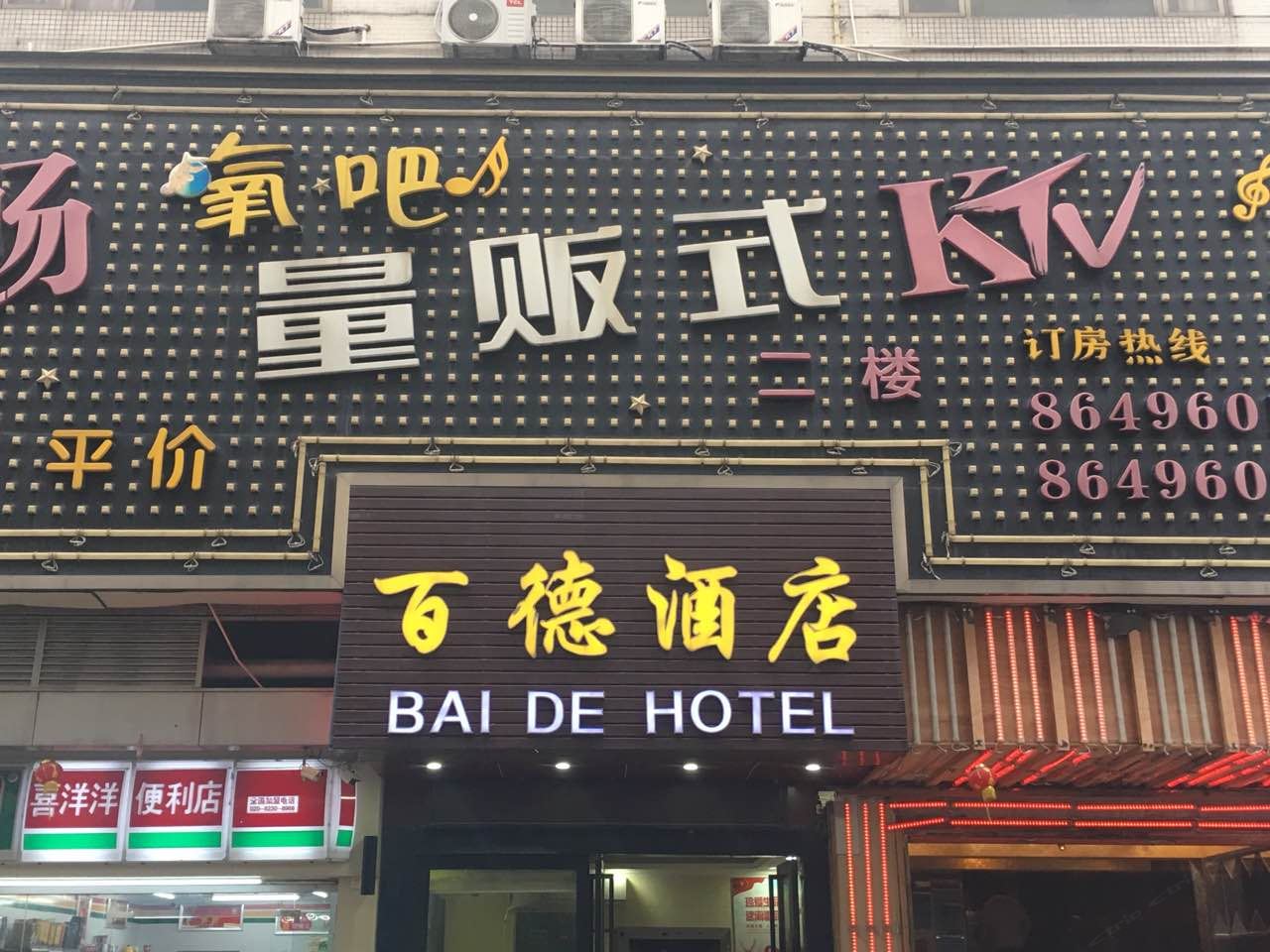 广州百德酒店