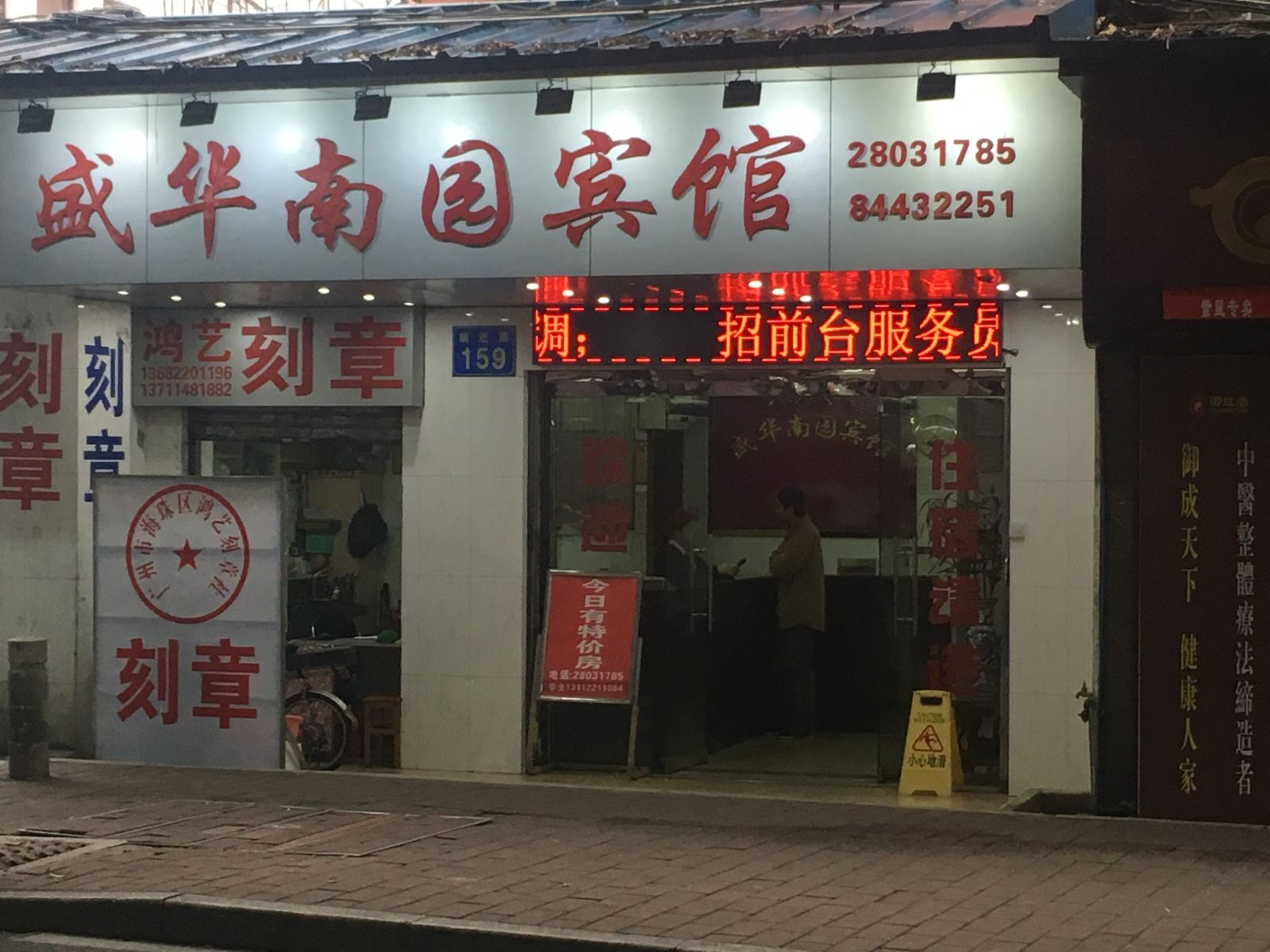广州四航盛华南园宾馆