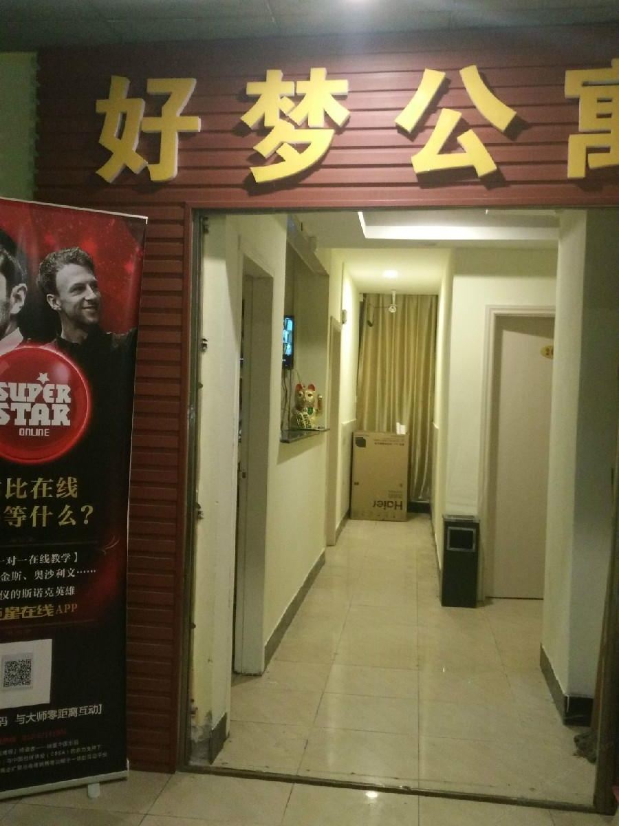 广州好梦公寓