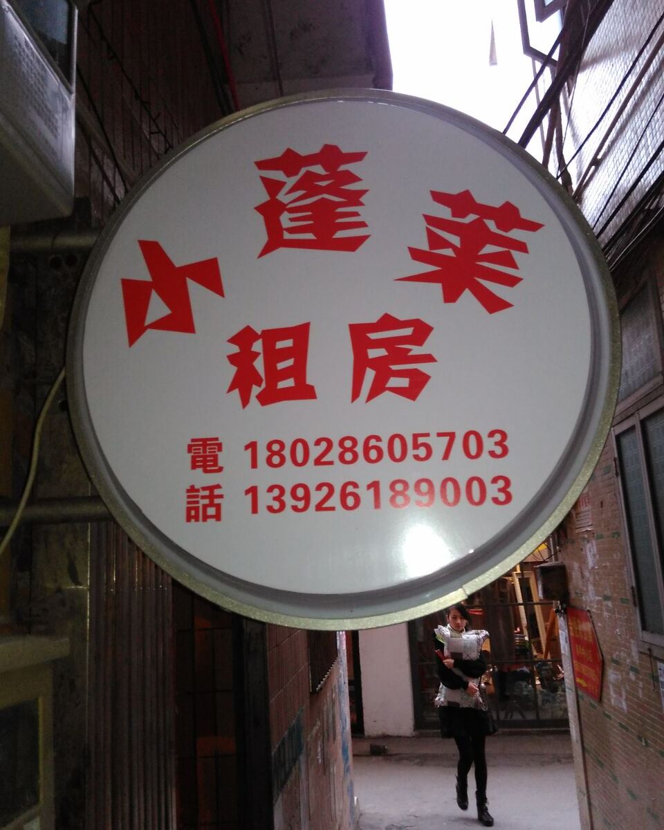 广州小蓬莱公寓