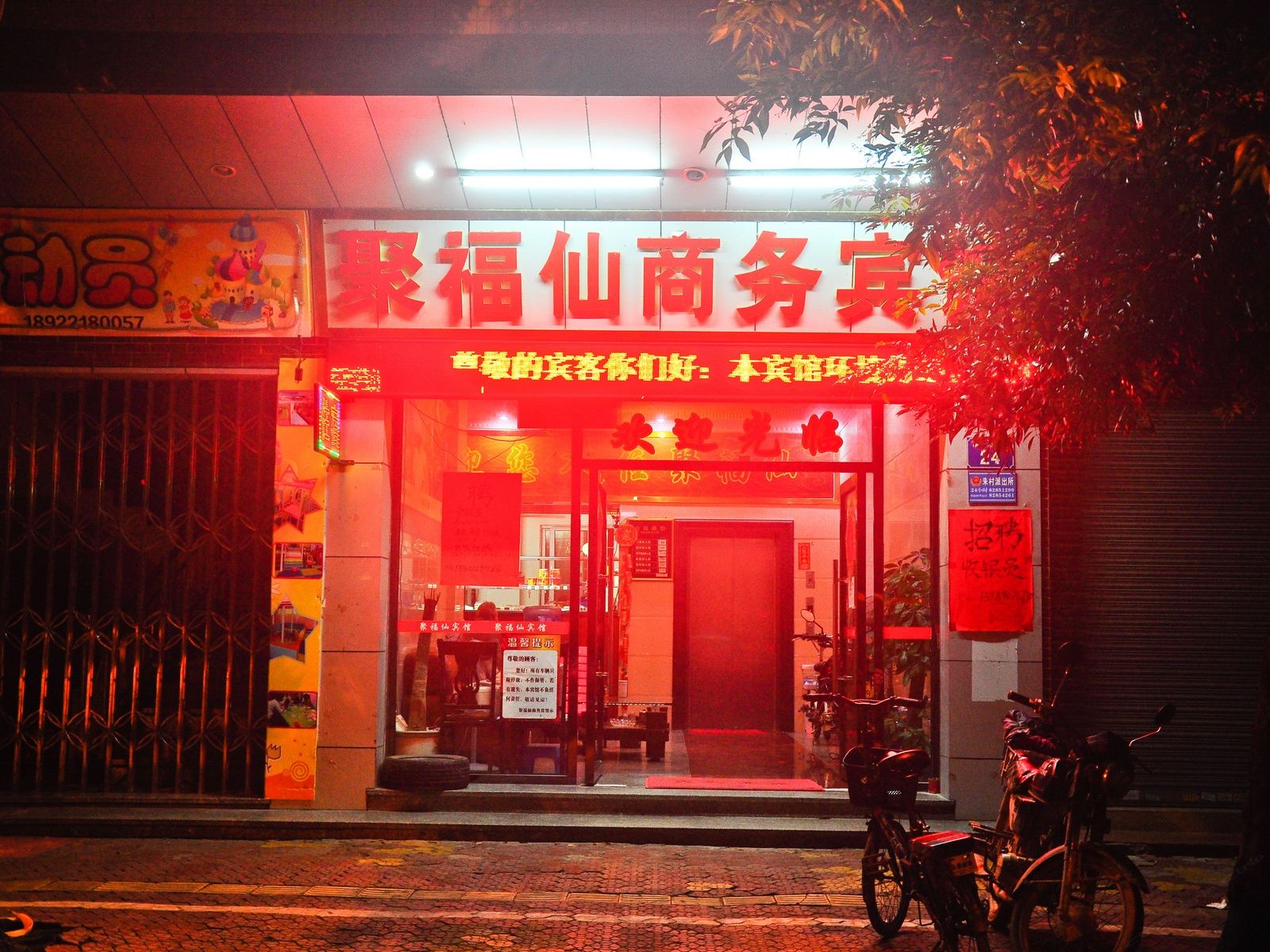 广州增城聚福仙商务宾馆