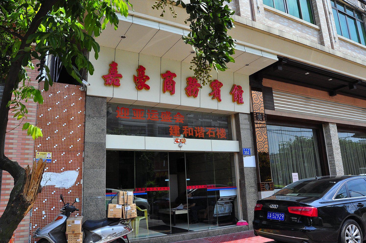 广州番禺嘉豪商务宾馆