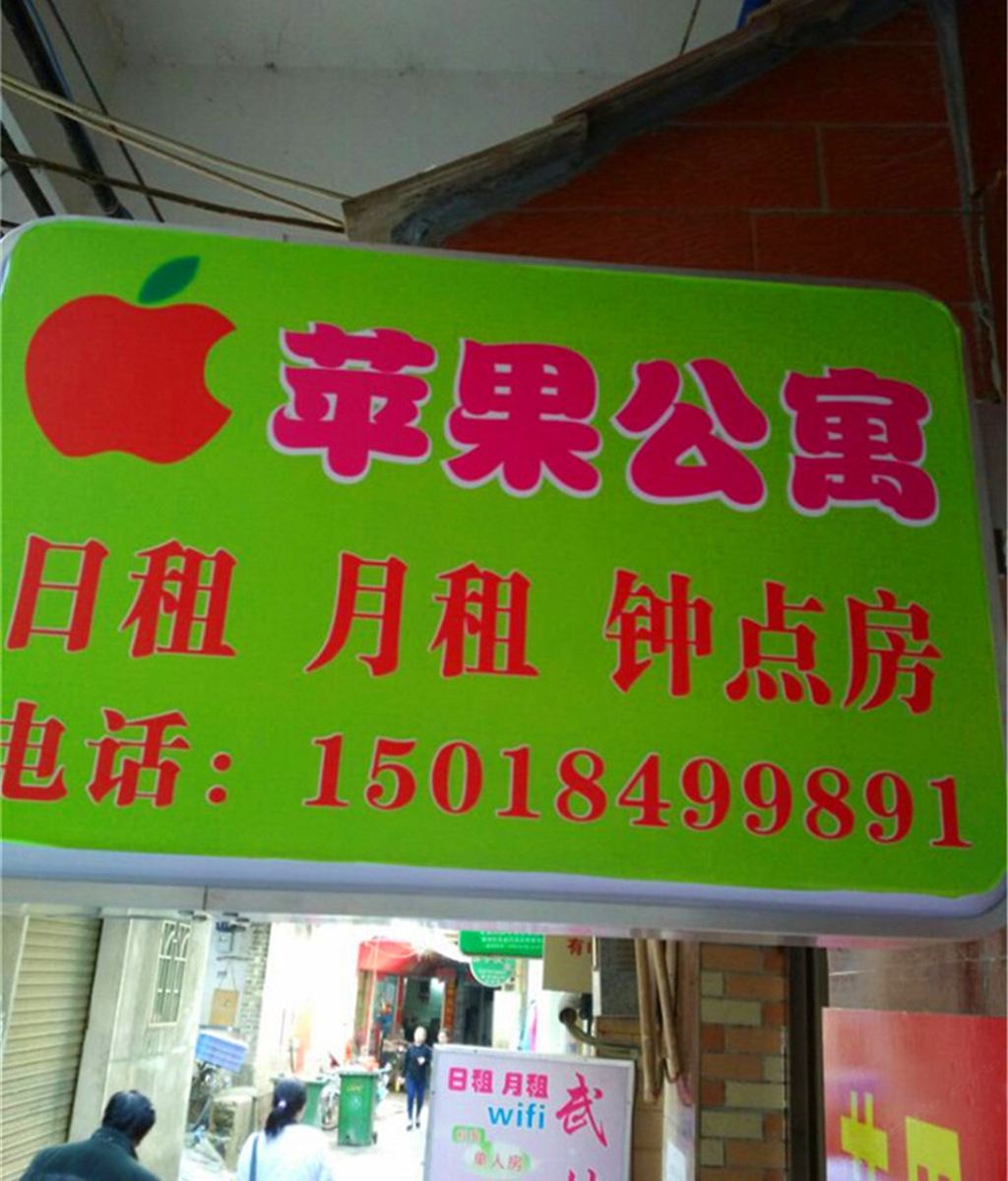 广州贝岗苹果公寓