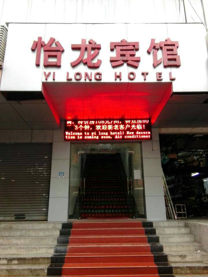 广州怡龙宾馆