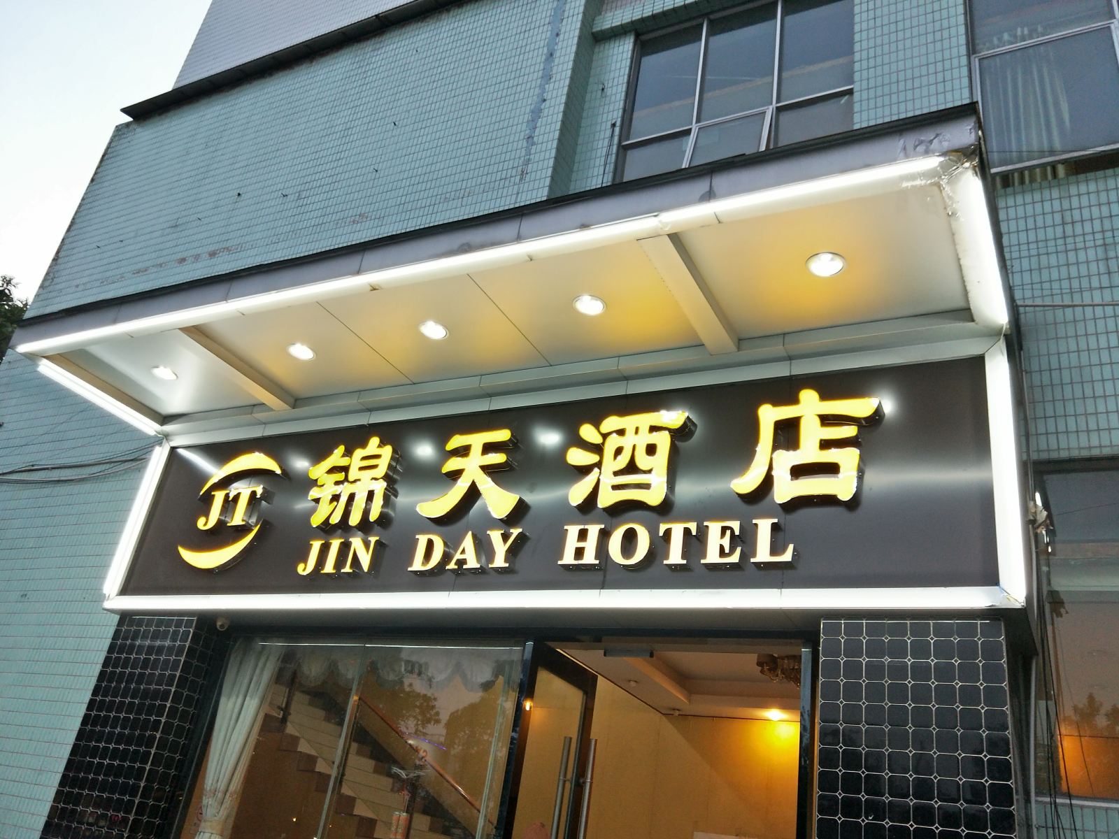 广州锦天宾馆