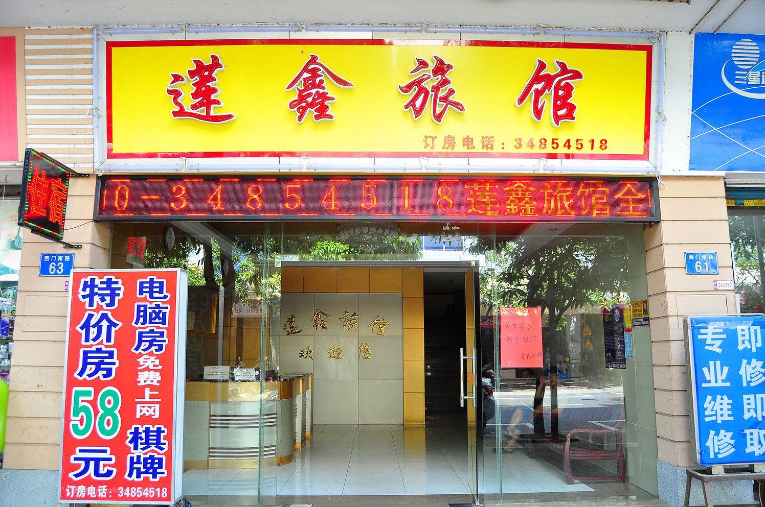 广州广州番禺山莲鑫旅店