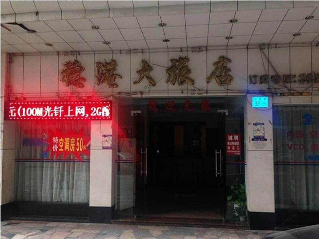 广州花都区穗港大旅店