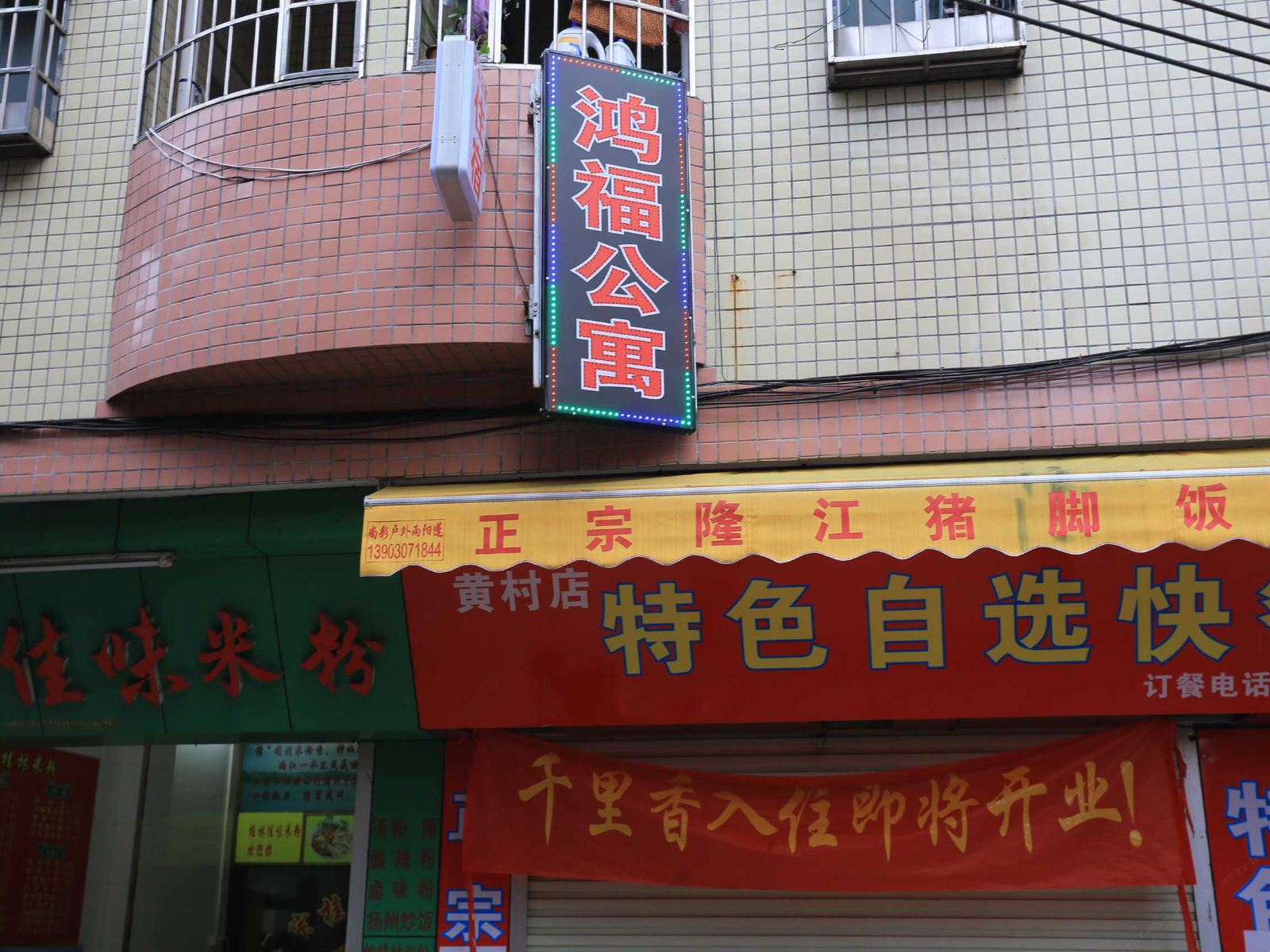 广州黄村鸿福公寓