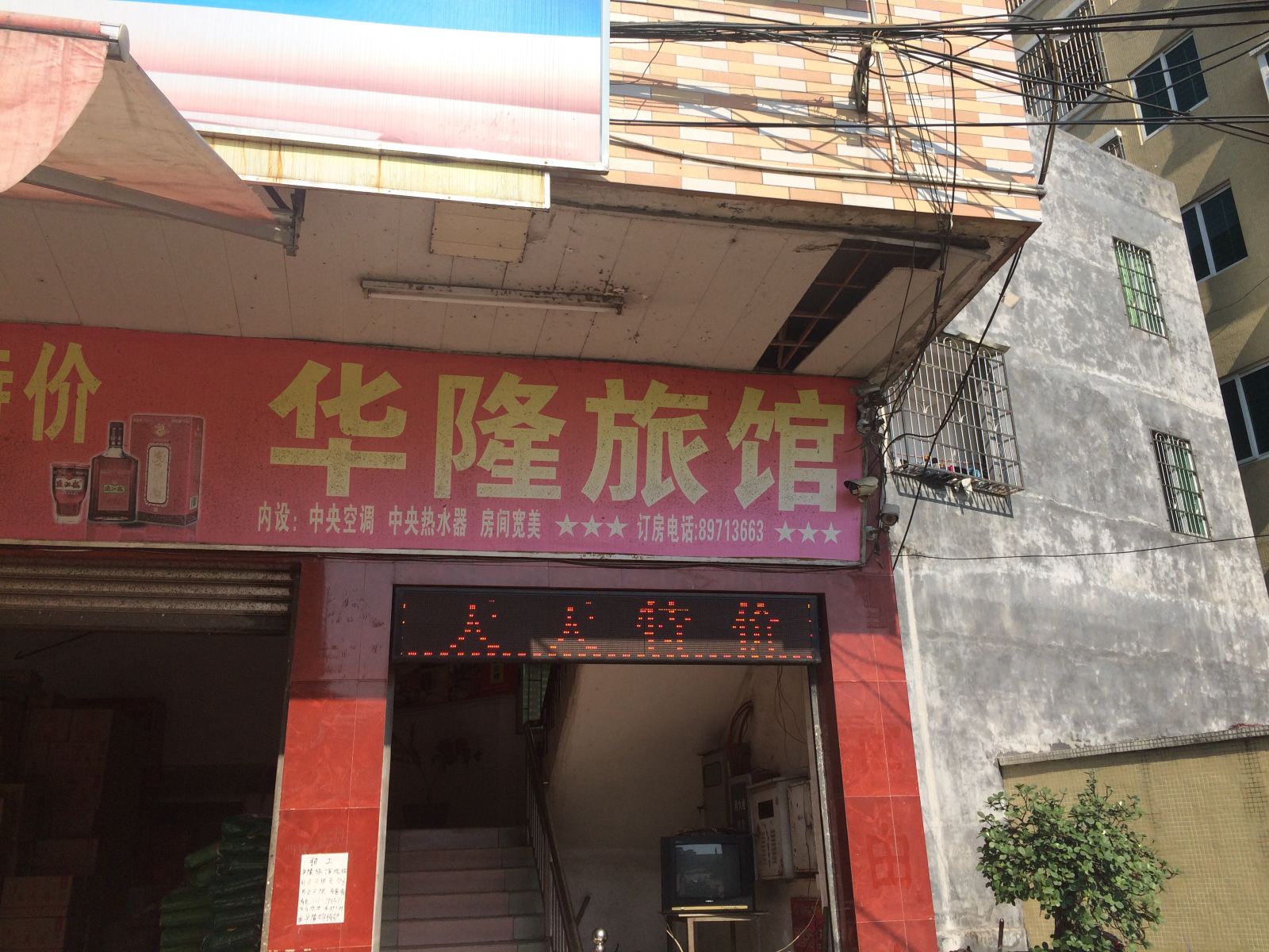 广州从化华隆旅馆