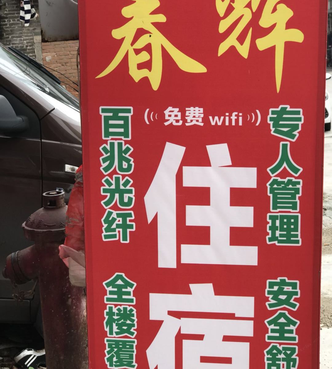 广州春辉住宿