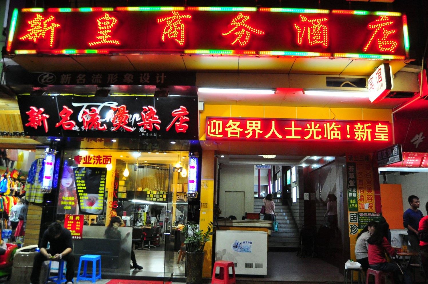广州新皇商务宾馆