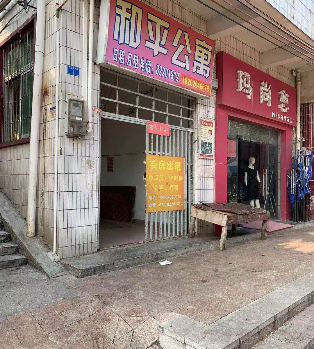 广州长洲和平公寓