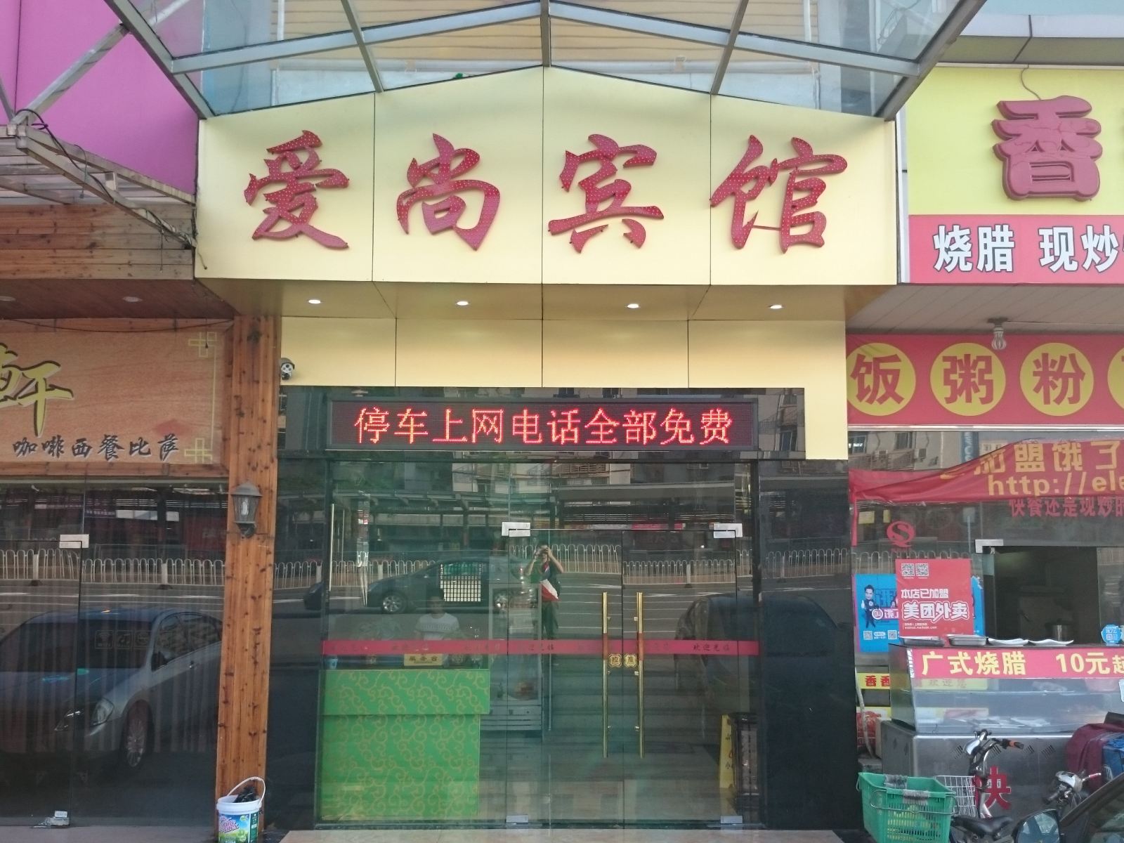 广州爱尚宾馆