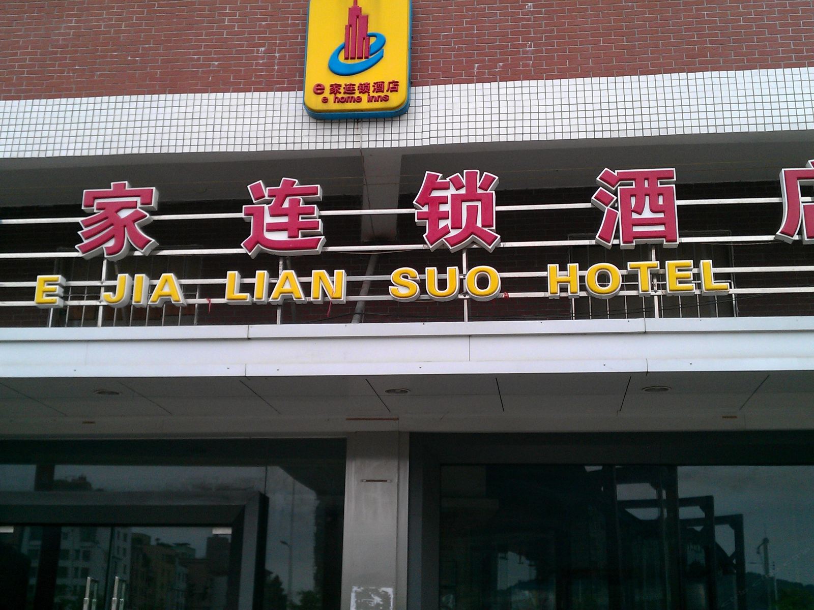 广州e家连锁酒店白云山外语学院店