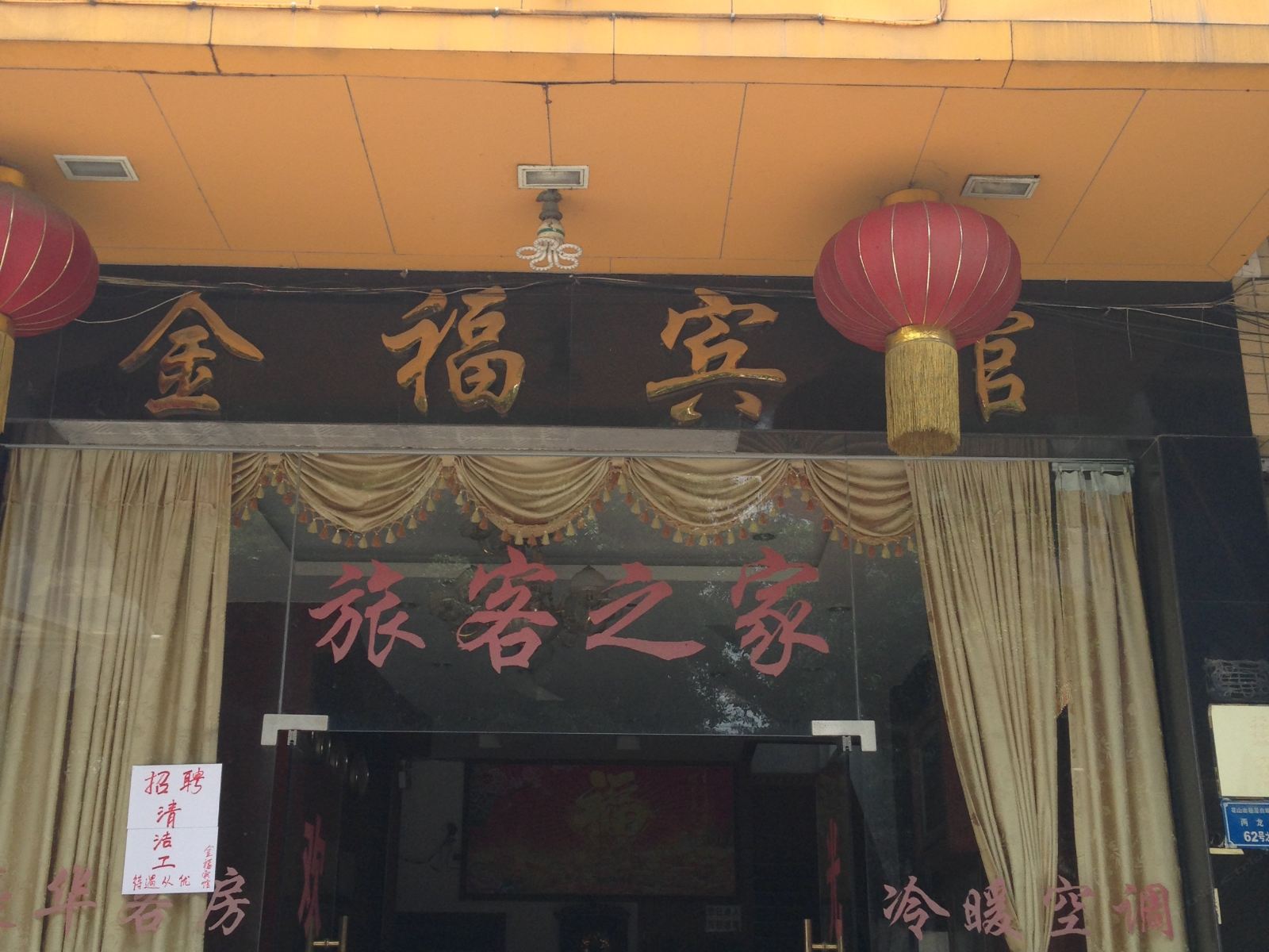 广州花都金福宾馆