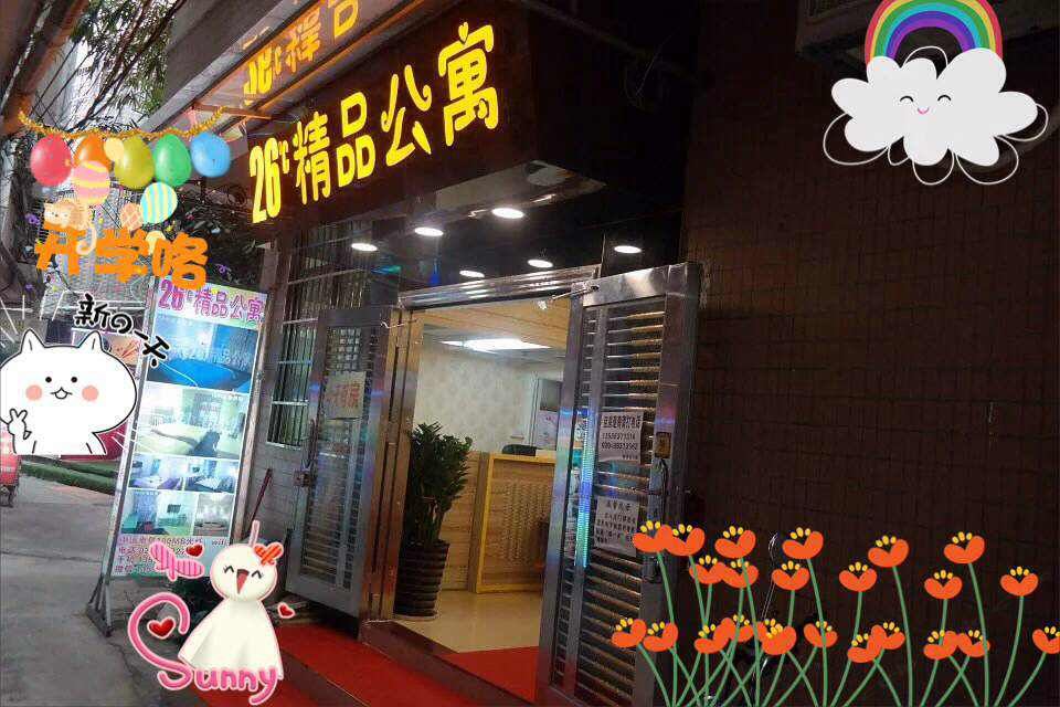 广州26°精品公寓