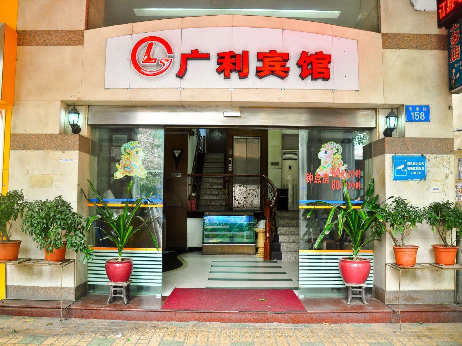 广州广利宾馆海珠广场店