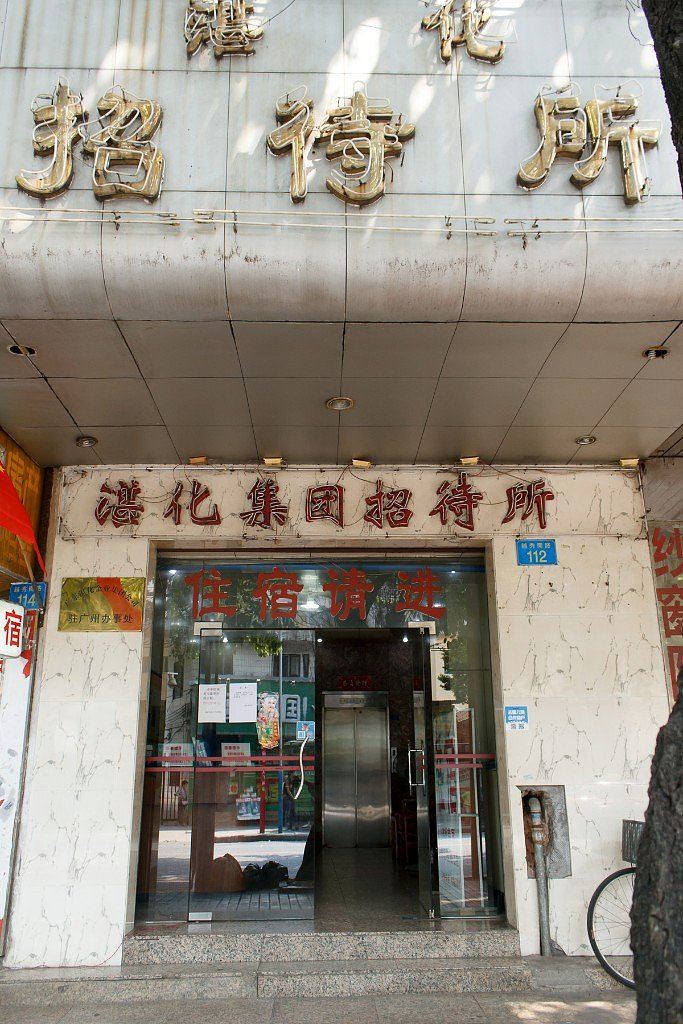 广州湛化集团招待所
