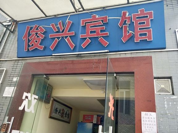 广州俊兴宾馆