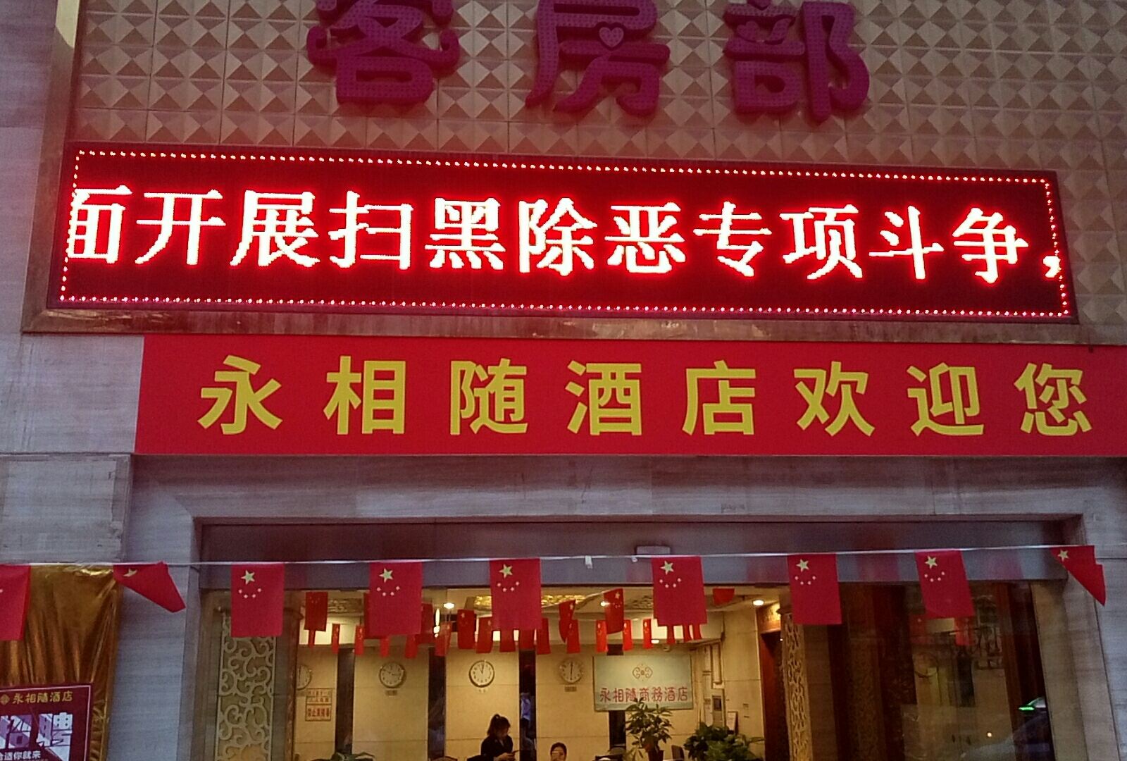 广州永相随酒店