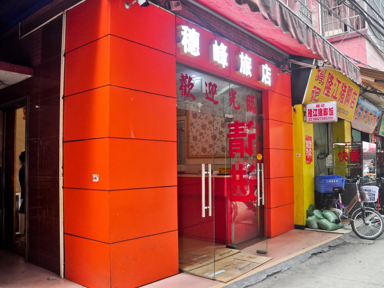 广州穗峰旅店