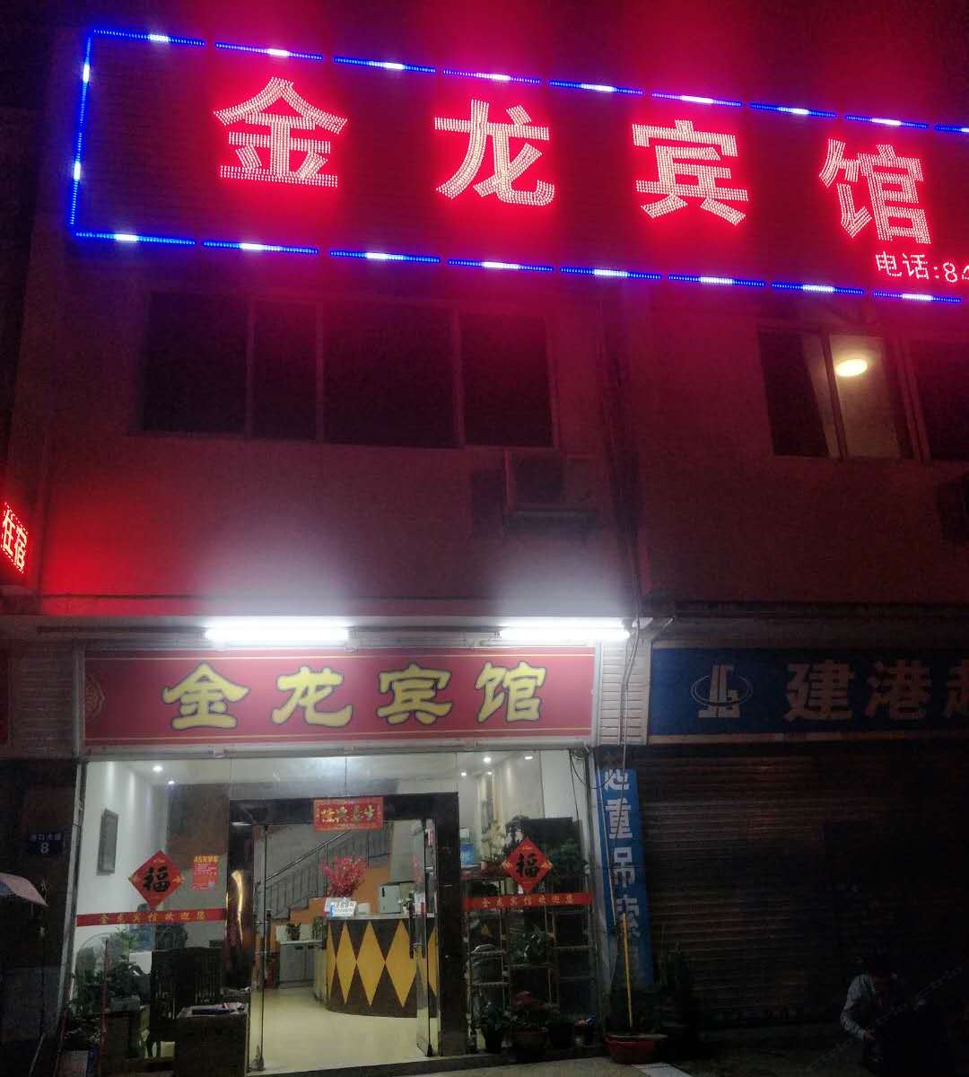 广州金龙旅店