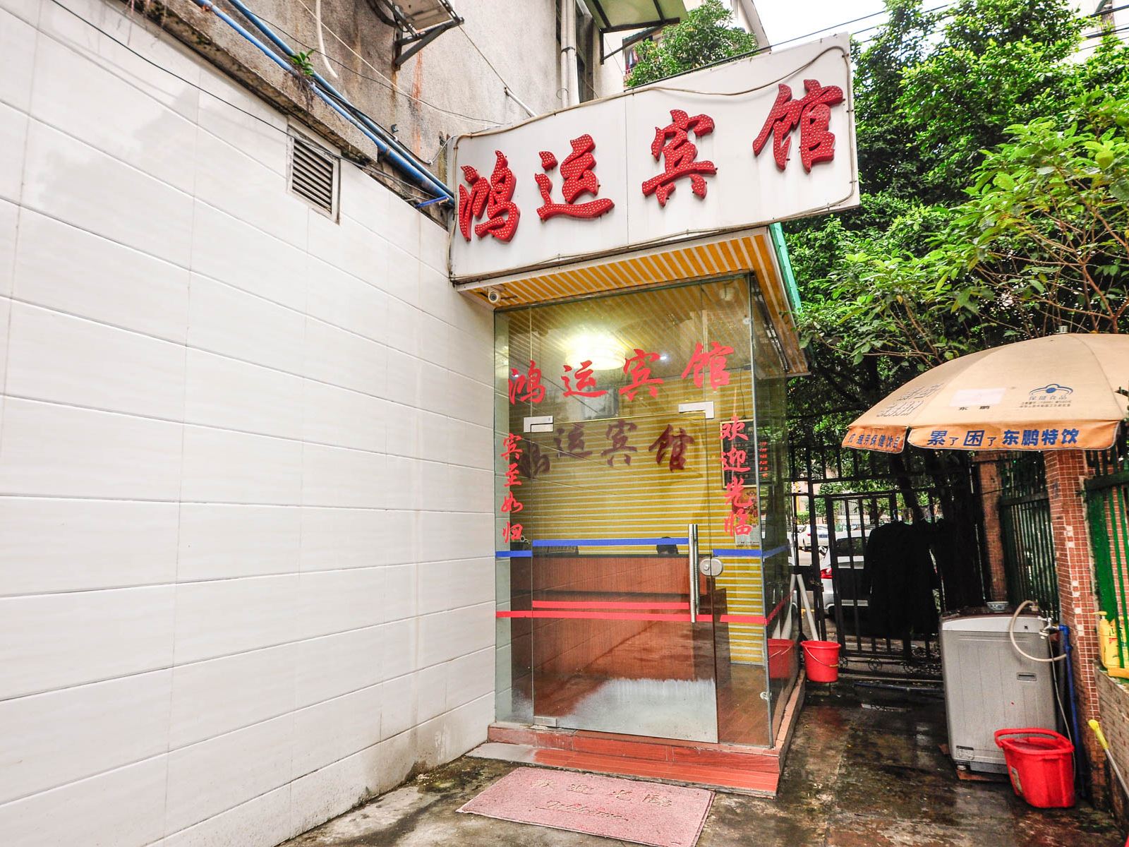 广州鸿苑宾馆