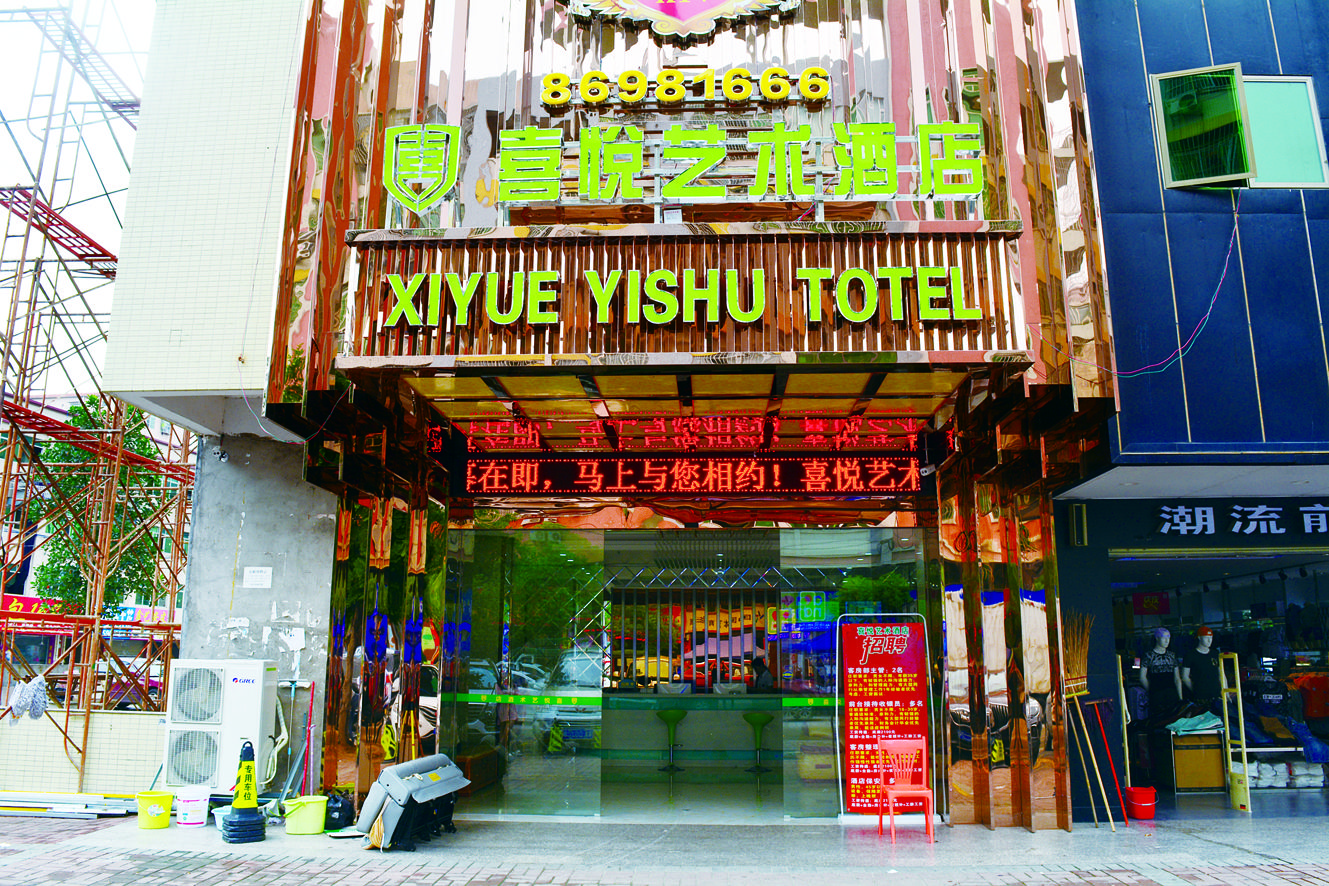 广州喜悦艺术酒店