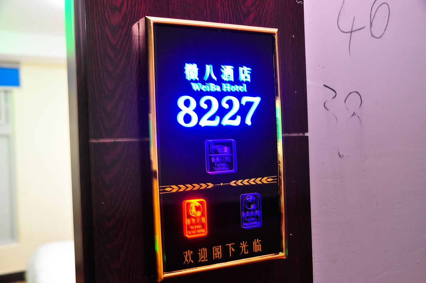 广州市番禺区微八酒店