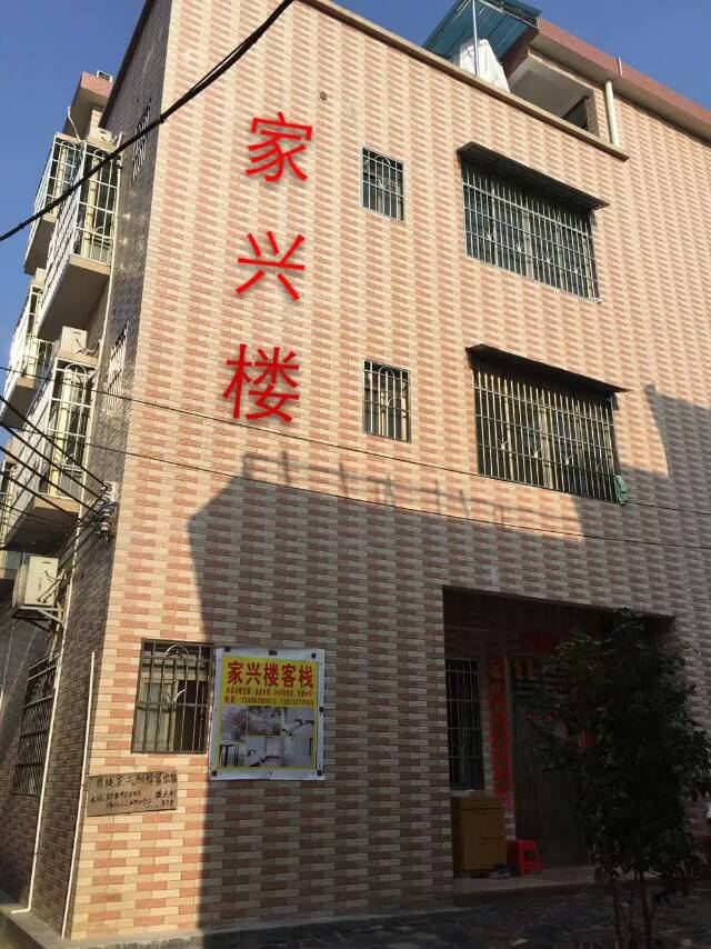 广州家兴楼客栈