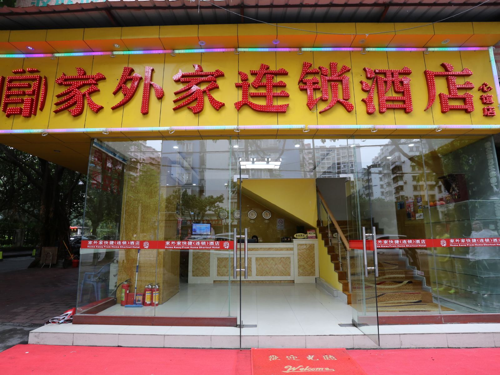 广州家外家连锁酒店