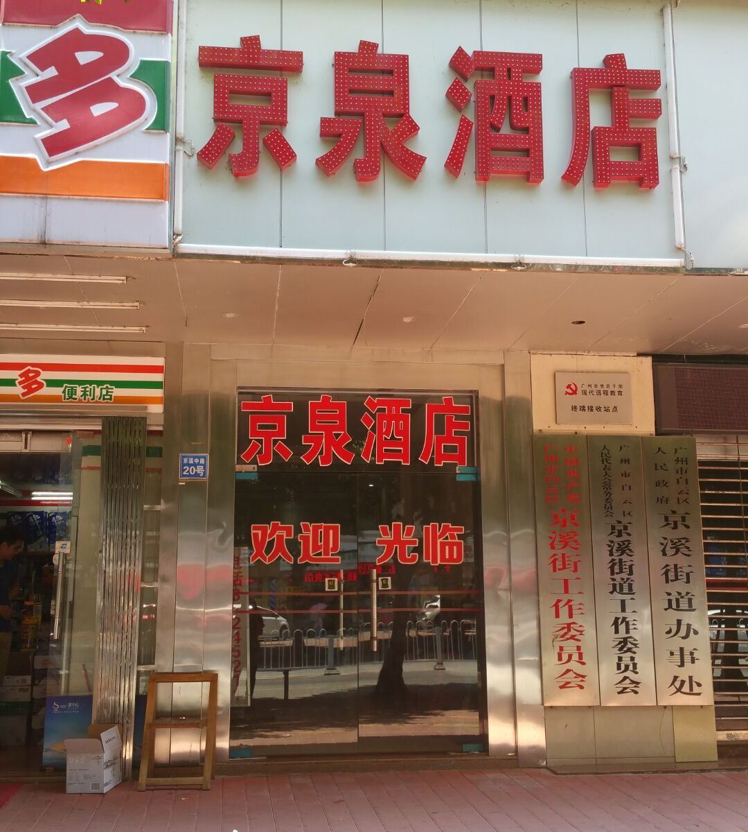 广州京泉酒店