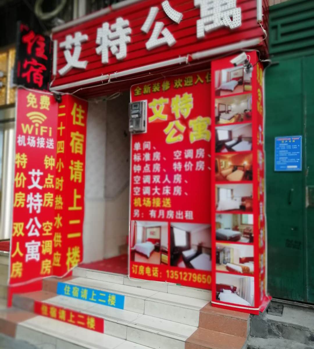 广州艾特公寓
