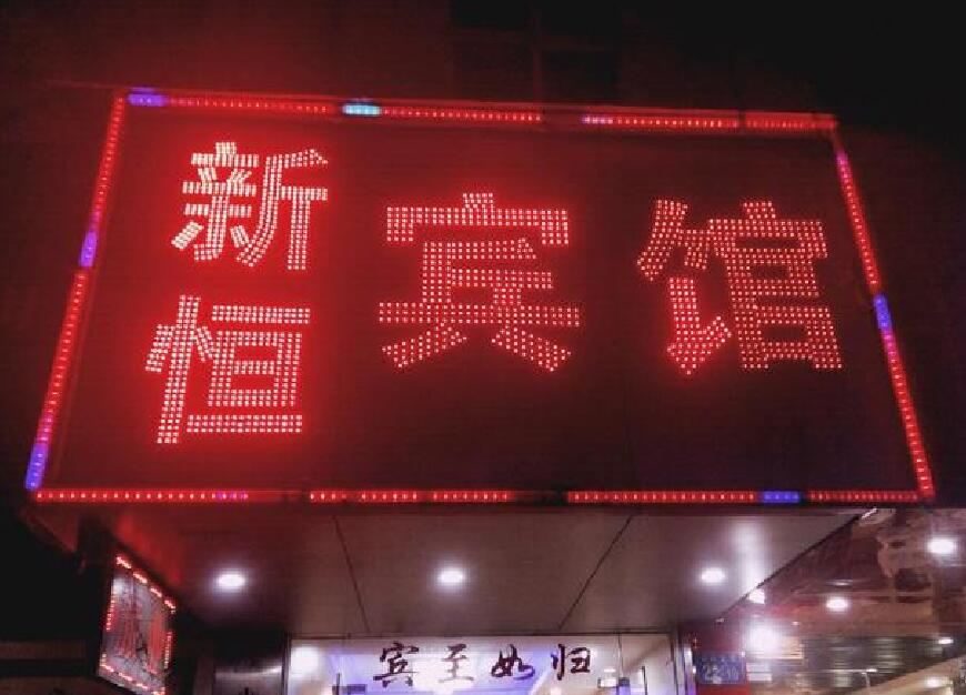 广州新恒宾馆