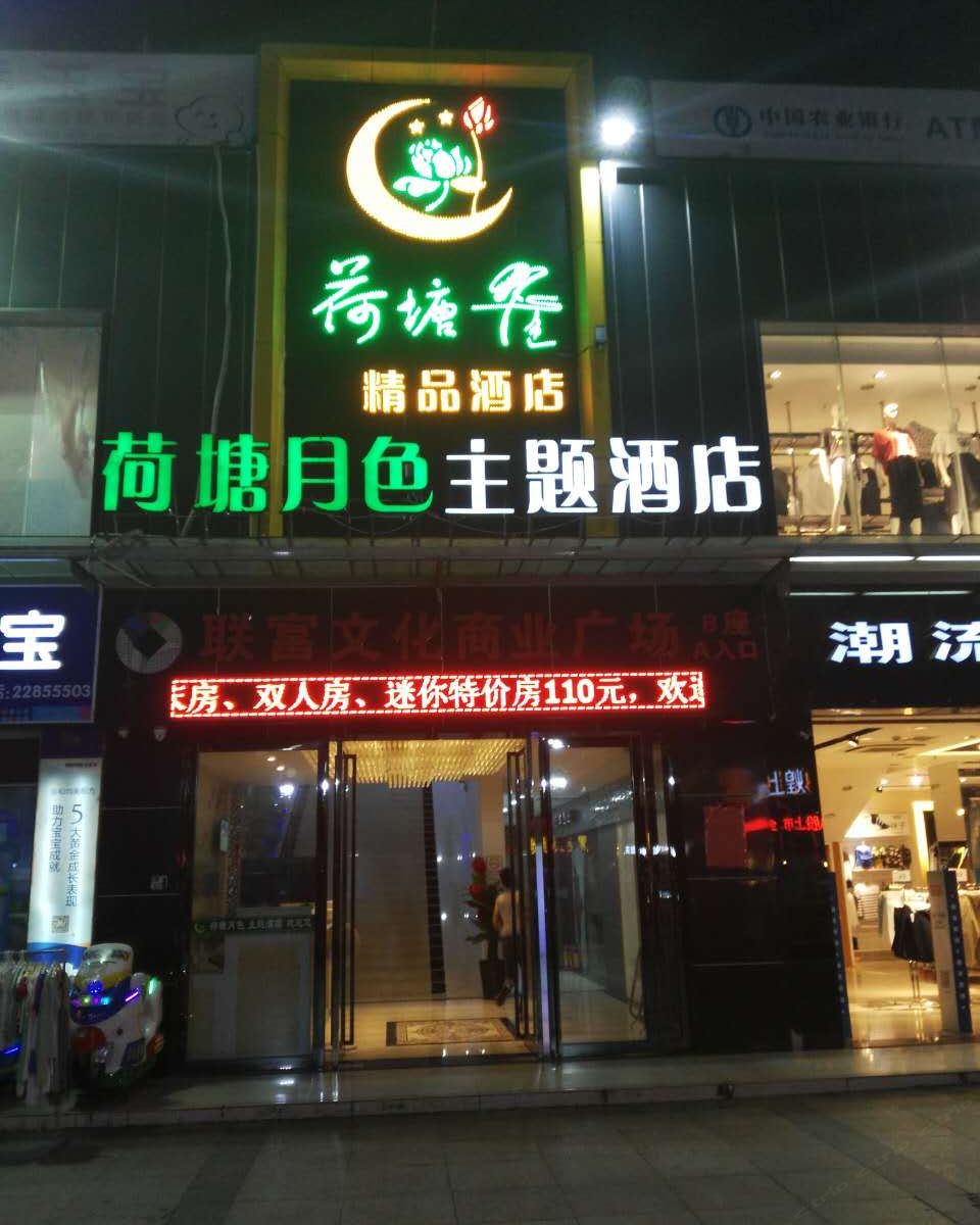广州荷塘月色精品酒店百信广场店