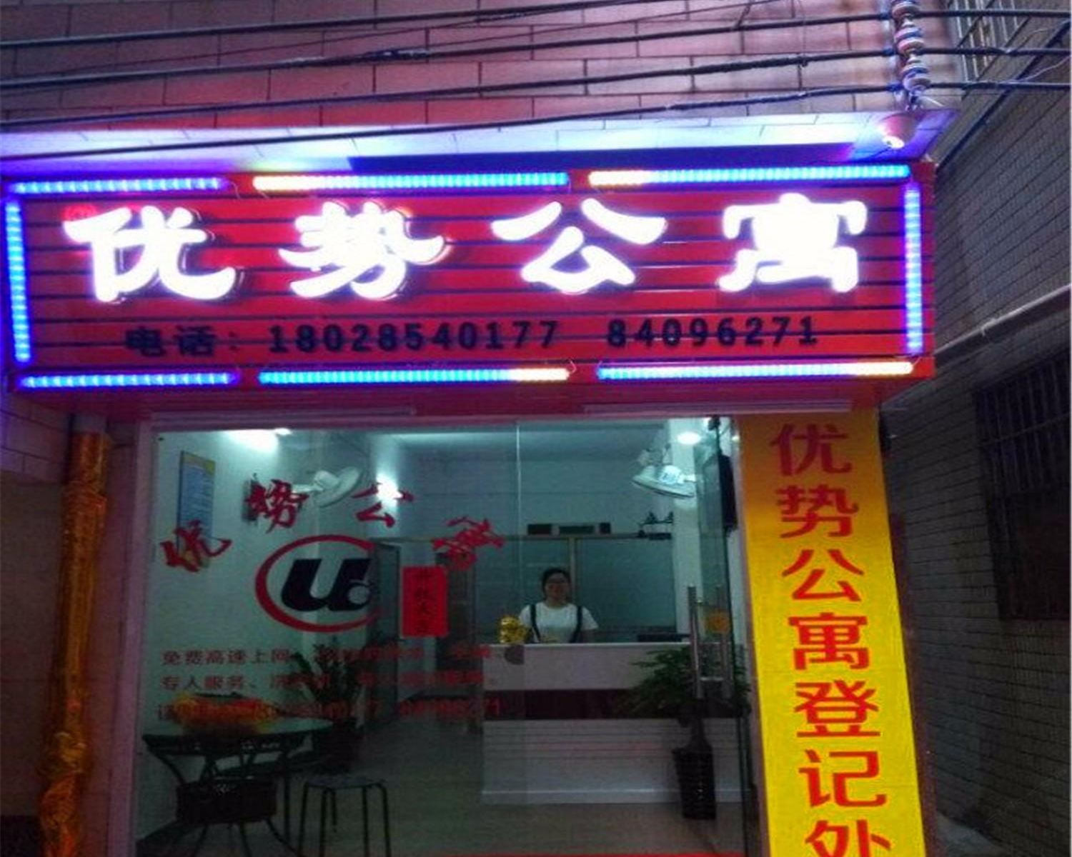广州优势公寓(广东财经大学店)