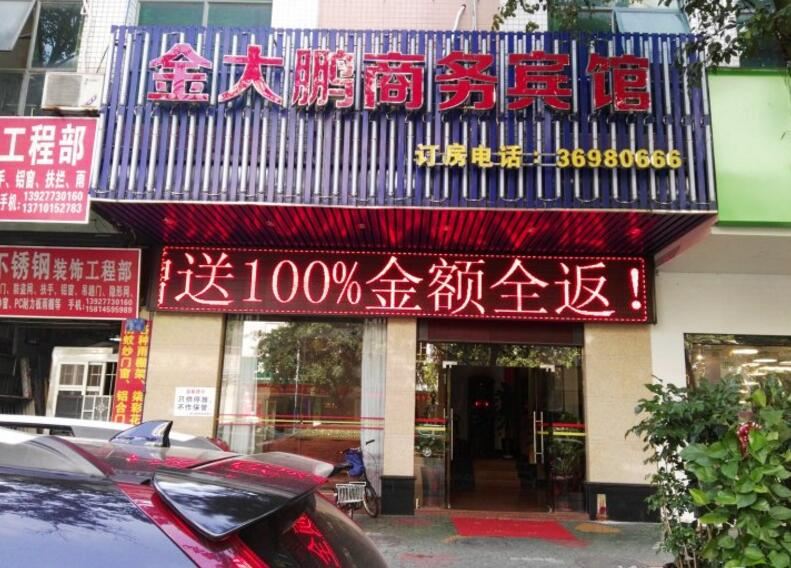 广州金大鹏商务宾馆